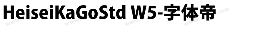 HeiseiKaGoStd W5字体转换